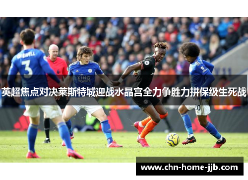 英超焦点对决莱斯特城迎战水晶宫全力争胜力拼保级生死战