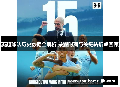 英超球队历史数据全解析 荣耀时刻与关键转折点回顾 英超球队历史数据全解析 荣耀时刻与关键转折点回顾