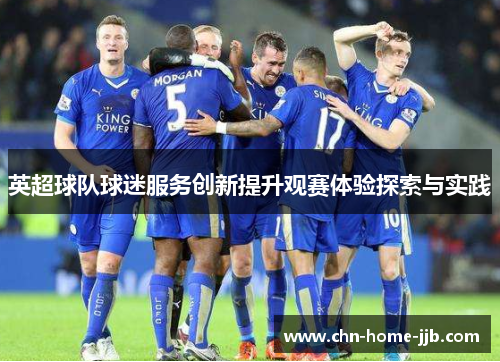 英超球队球迷服务创新提升观赛体验探索与实践