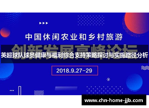 英超球队球员健康与福利综合支持策略探讨与实施路径分析