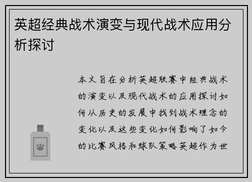英超经典战术演变与现代战术应用分析探讨 英超经典战术演变与现代战术应用分析探讨