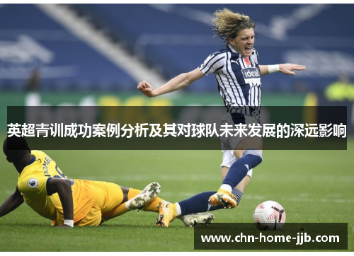 英超青训成功案例分析及其对球队未来发展的深远影响