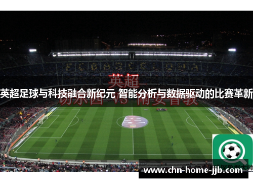 英超足球与科技融合新纪元 智能分析与数据驱动的比赛革新