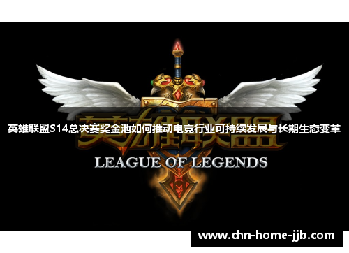 英雄联盟S14总决赛奖金池如何推动电竞行业可持续发展与长期生态变革