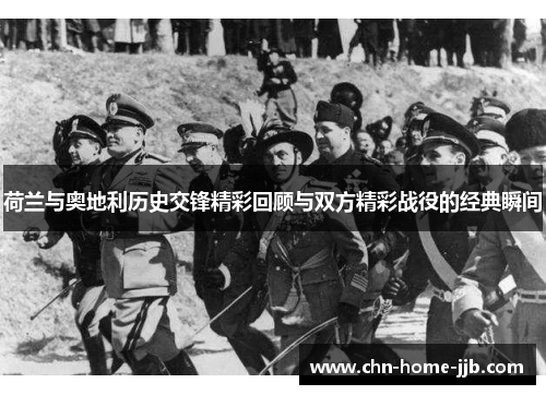 荷兰与奥地利历史交锋精彩回顾与双方精彩战役的经典瞬间 荷兰与奥地利历史交锋精彩回顾与双方精彩战役的经典瞬间