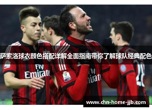 萨索洛球衣颜色搭配详解全面指南带你了解球队经典配色