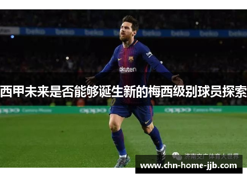 西甲未来是否能够诞生新的梅西级别球员探索