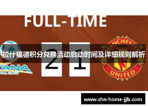 拉什福德积分兑换活动启动时间及详细规则解析 拉什福德积分兑换活动启动时间及详细规则解析