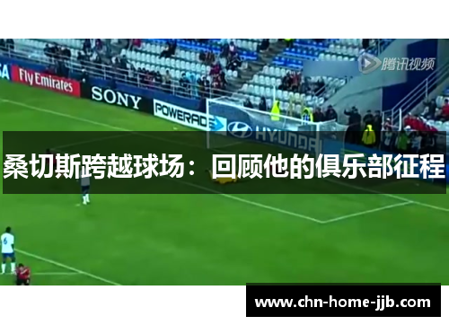 桑切斯跨越球场：回顾他的俱乐部征程