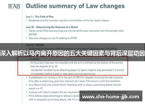 深入解析以马内离开原因的五大关键因素与背后深层动因