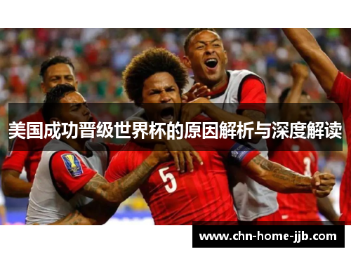 美国成功晋级世界杯的原因解析与深度解读