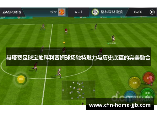 赫塔费足球宝地科利塞姆球场独特魅力与历史底蕴的完美融合