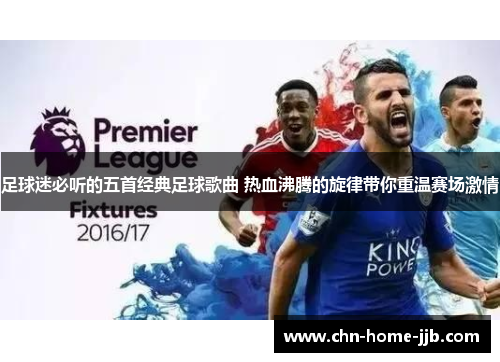 足球迷必听的五首经典足球歌曲 热血沸腾的旋律带你重温赛场激情