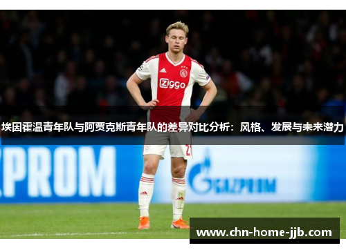 埃因霍温青年队与阿贾克斯青年队的差异对比分析：风格、发展与未来潜力