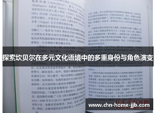 探索坎贝尔在多元文化语境中的多重身份与角色演变 探索坎贝尔在多元文化语境中的多重身份与角色演变
