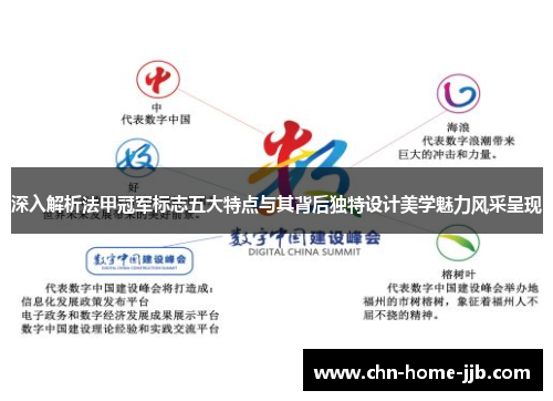 深入解析法甲冠军标志五大特点与其背后独特设计美学魅力风采呈现