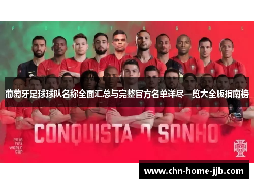葡萄牙足球球队名称全面汇总与完整官方名单详尽一览大全版指南榜