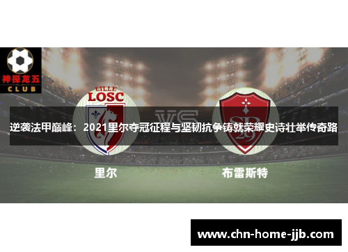 逆袭法甲巅峰:2021里尔夺冠征程与坚韧抗争铸就荣耀史诗壮举传奇路 逆袭法甲巅峰:2021里尔夺冠征程与坚韧抗争铸就荣耀史诗壮举传奇路