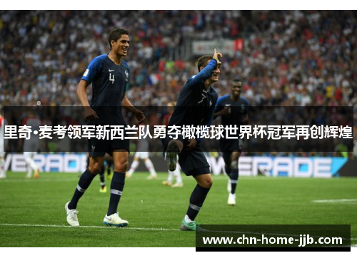 里奇·麦考领军新西兰队勇夺橄榄球世界杯冠军再创辉煌 里奇·麦考领军新西兰队勇夺橄榄球世界杯冠军再创辉煌