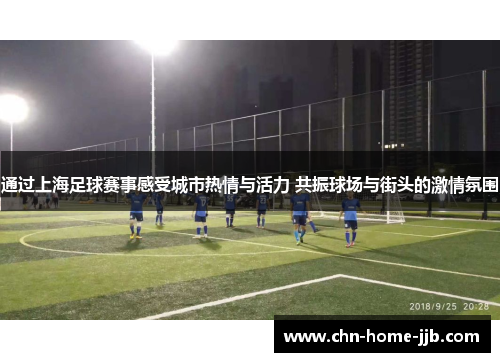 通过上海足球赛事感受城市热情与活力 共振球场与街头的激情氛围