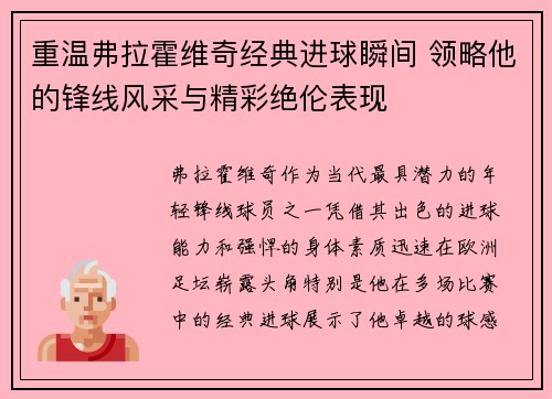 重温弗拉霍维奇经典进球瞬间 领略他的锋线风采与精彩绝伦表现 重温弗拉霍维奇经典进球瞬间 领略他的锋线风采与精彩绝伦表现