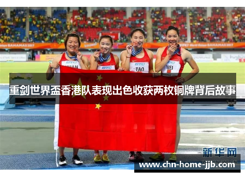 重剑世界盃香港队表现出色收获两枚铜牌背后故事 重剑世界盃香港队表现出色收获两枚铜牌背后故事