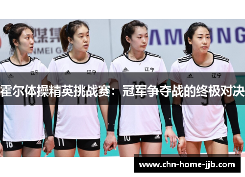霍尔体操精英挑战赛：冠军争夺战的终极对决