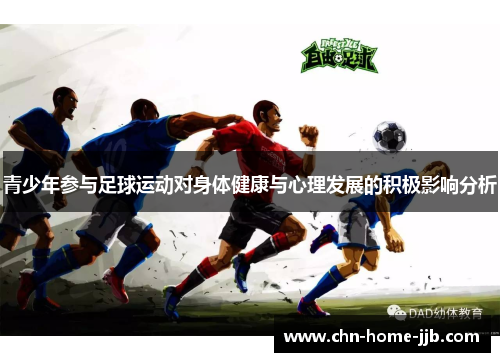 青少年参与足球运动对身体健康与心理发展的积极影响分析