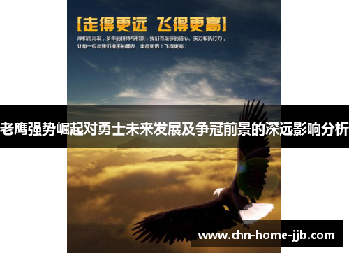 老鹰强势崛起对勇士未来发展及争冠前景的深远影响分析 老鹰强势崛起对勇士未来发展及争冠前景的深远影响分析