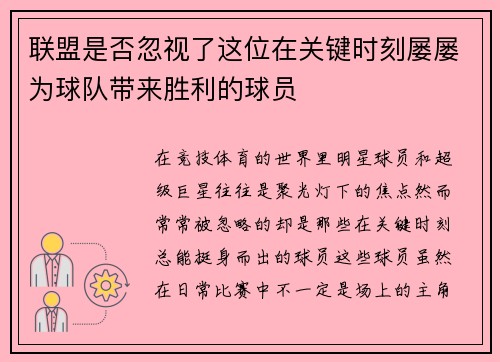 联盟是否忽视了这位在关键时刻屡屡为球队带来胜利的球员