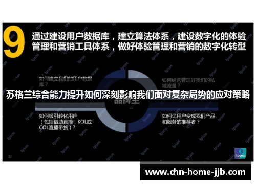 苏格兰综合能力提升如何深刻影响我们面对复杂局势的应对策略