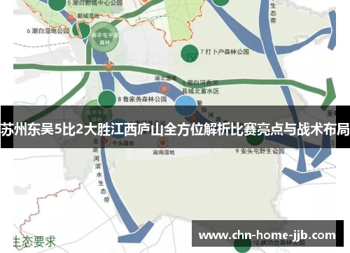 苏州东吴5比2大胜江西庐山全方位解析比赛亮点与战术布局 苏州东吴5比2大胜江西庐山全方位解析比赛亮点与战术布局