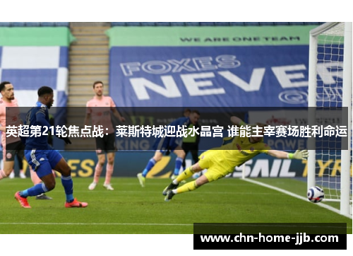 英超第21轮焦点战：莱斯特城迎战水晶宫 谁能主宰赛场胜利命运