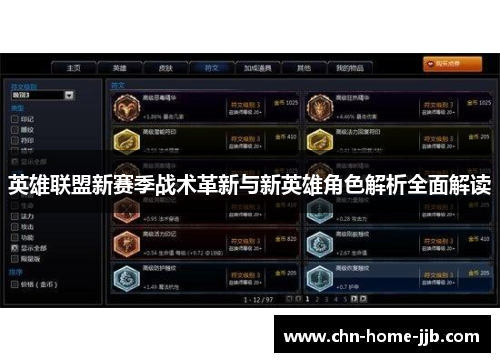 英雄联盟新赛季战术革新与新英雄角色解析全面解读