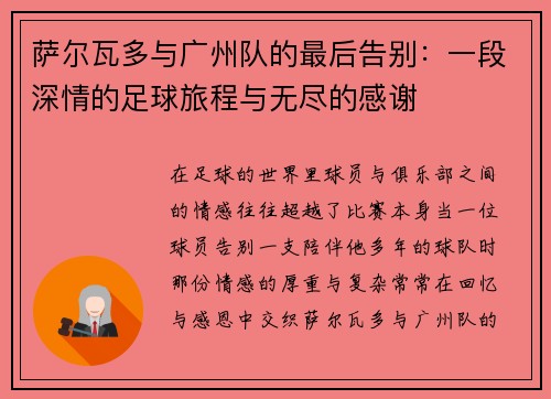 萨尔瓦多与广州队的最后告别：一段深情的足球旅程与无尽的感谢