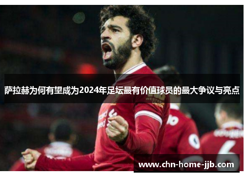 萨拉赫为何有望成为2024年足坛最有价值球员的最大争议与亮点