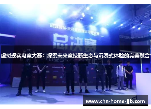 虚拟现实电竞大赛：探索未来竞技新生态与沉浸式体验的完美融合