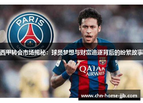 西甲转会市场揭秘：球员梦想与财富追逐背后的纷繁故事