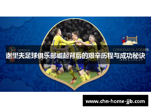 谢里夫足球俱乐部崛起背后的艰辛历程与成功秘诀