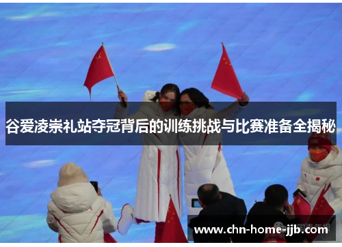 谷爱凌崇礼站夺冠背后的训练挑战与比赛准备全揭秘