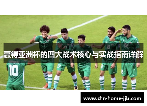 赢得亚洲杯的四大战术核心与实战指南详解