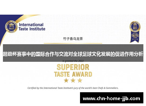 超级杯赛事中的国际合作与交流对全球足球文化发展的促进作用分析