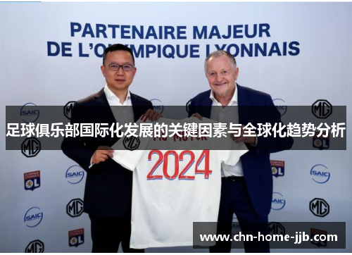 足球俱乐部国际化发展的关键因素与全球化趋势分析