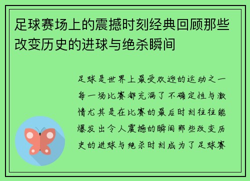 足球赛场上的震撼时刻经典回顾那些改变历史的进球与绝杀瞬间