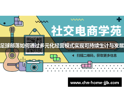 足球部落如何通过多元化经营模式实现可持续生计与发展