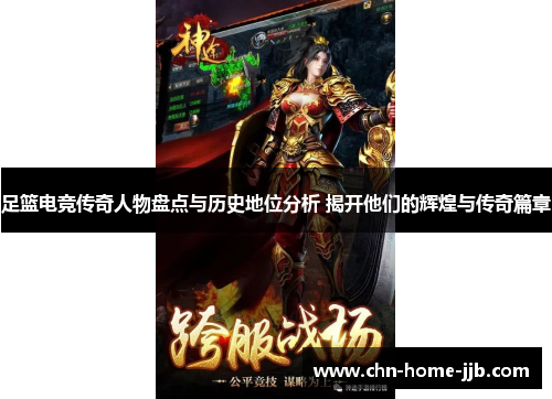 足篮电竞传奇人物盘点与历史地位分析 揭开他们的辉煌与传奇篇章