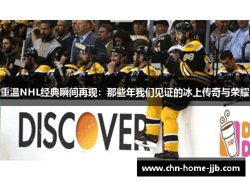重温NHL经典瞬间再现:那些年我们见证的冰上传奇与荣耀 重温NHL经典瞬间再现:那些年我们见证的冰上传奇与荣耀