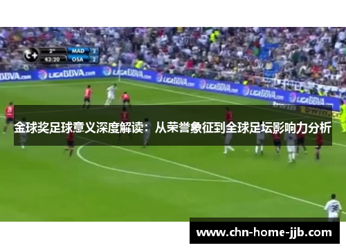 金球奖足球意义深度解读：从荣誉象征到全球足坛影响力分析