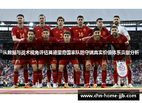 从数据与战术视角评估莫德里奇国家队防守端真实价值体系贡献分析