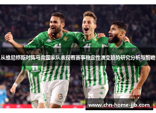 从维尼修斯对阵马竞国家队表现看赛事稳定性演变趋势研究分析与前瞻 从维尼修斯对阵马竞国家队表现看赛事稳定性演变趋势研究分析与前瞻